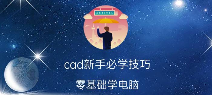 cad新手必学技巧 零基础学电脑，好入门吗？